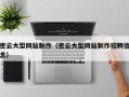 营口密云大型网站制作（密云大型网站制作招聘信息）