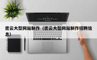 营口密云大型网站制作（密云大型网站制作招聘信息）